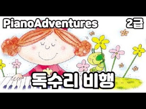 [하요뮤직] 독수리 비행  (10세/어드벤쳐2급)