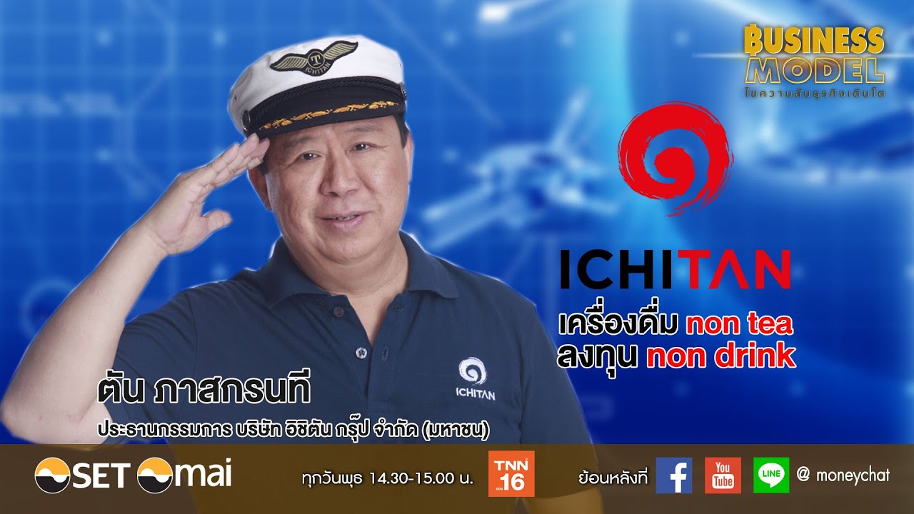 วิเคราะห์ value chain โออิชิ  2022 New  Business Model EP.46-63 : ICHI อิชิตัน กรุ๊ป