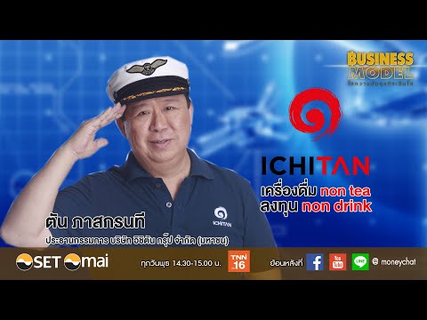 Business Model EP.46-63 : ICHI อิชิตัน กรุ๊ป