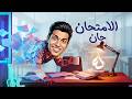 أغنية الامتحان حان محمد عسكر     