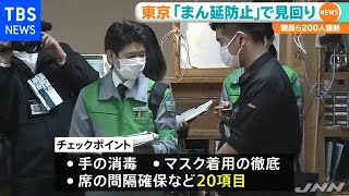 東京「まん延防止」で見回り、職員ら２００人態勢