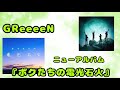 GReeeeN ニューアルバム『ボクたちの電光石火』発売〜!!!!