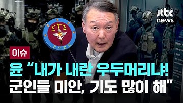 [LIVE] 생일에 군사법정 증인 선 윤 “내가 내란 우두머리냐!...군인들 미안, 기도 많이 해” [이슈PLAY] / JTBC News