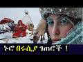 እንዲህም ይኖራል የ ሩሲያ የገጠር ሂወት The Life Of The Nenets Nomads In Russia እንዲህም ይኖራል የ ሩሲያ የገጠር ሂወት The Life Of The Nenets Nomads In Russia