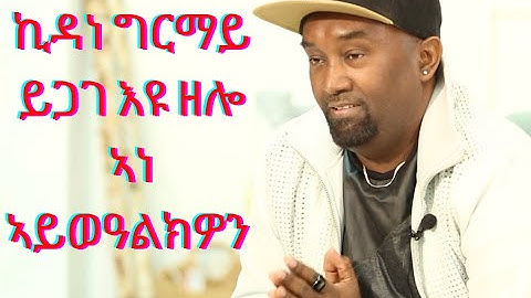 New Eritrean Interview 2021 BEREKET ALEM Part 1 በረኸት ኣለም 1ይ ክፋል 2021