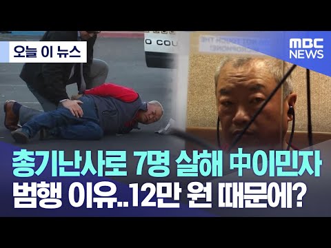 [오늘 이 뉴스]총기난사로 7명 살해 中이민자 범행 이유..12만 원 때문에? (2023.01.30/MBC뉴스)
