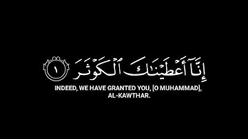 إنا أعطيناك الكوثر | قرآن كريم شاشة سوداء |سورةالكوثر | محمدايوب 🌿