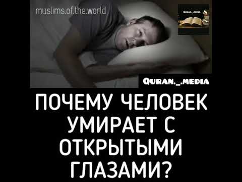 Почему человек умирает с открытыми глазами