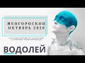 ВОДОЛЕЙ ∞ ОКТЯБРЬ ‼️ ТОП СОБЫТИЙ • САМЫЙ НЕОБЫЧНЫЙ ГОРОСКОП ОСОЗНАНИЯ  • АСТРОТАРО • ТАРОГОРОСКОП ❤