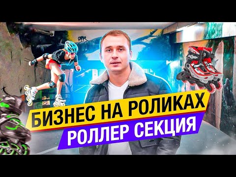 Видео: Ролики как бизнес. Обучение катанию на роликах