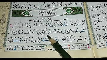 سورة الشرح تعلم قراءة سورة الشرح برواية ورش sourate ach sharh/sorah asharh