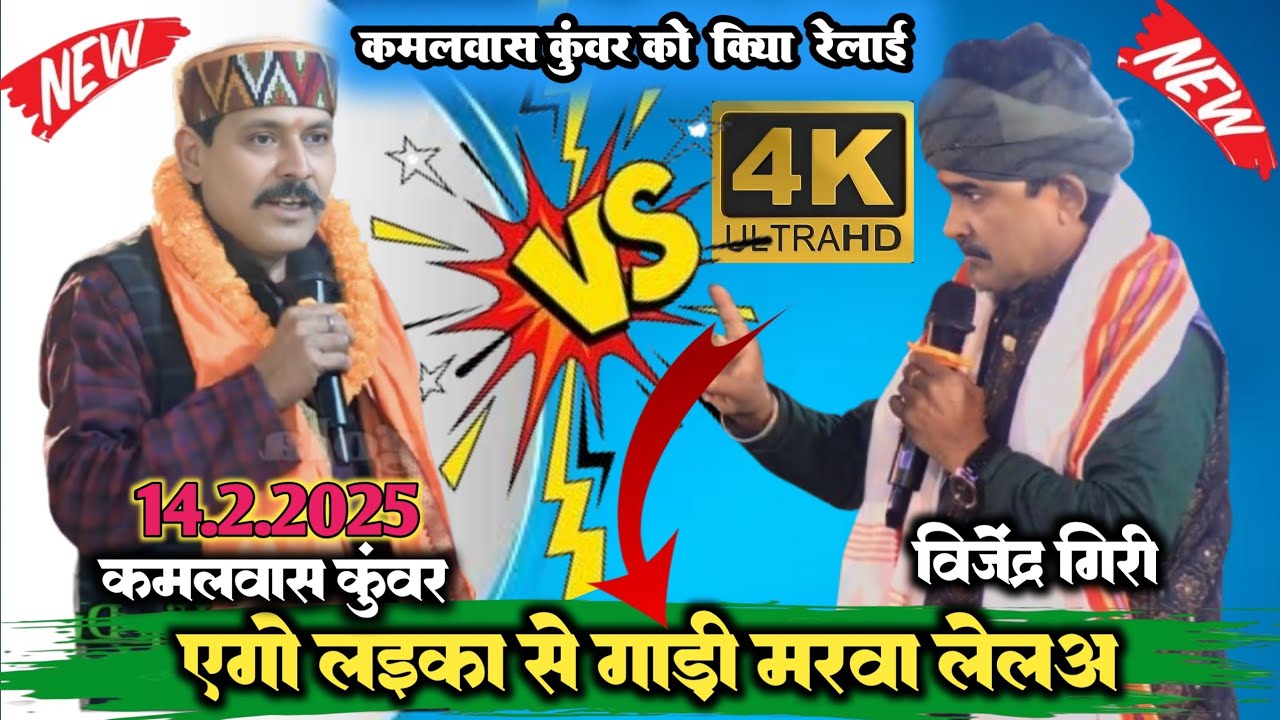 #video एगो लइका से गाड़ी मरवा  लेलअ कमलवास कुंवर को किया रेलाई विजेंद्र गिरी ने #dugola #viralvideo