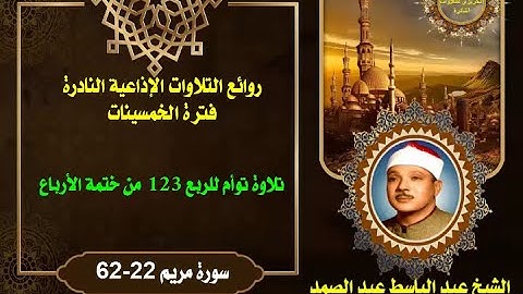 الشيخ عبد الباسط عبد الصمد من روائع الخمسينات تلاوة توأم للربع 123 من ختمة الأرباع سورة مريم 22-62