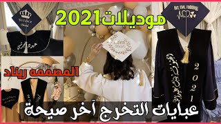 عبايات تخرج || أروع موديلات ارواب التخرج 2021