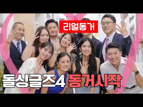 돌싱글즈4 제롬 베니타 동거 시작