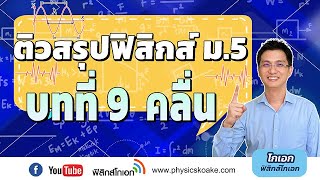 9.คลื่น 🌟 ติวสรุปฟิสิกส์ ม.5