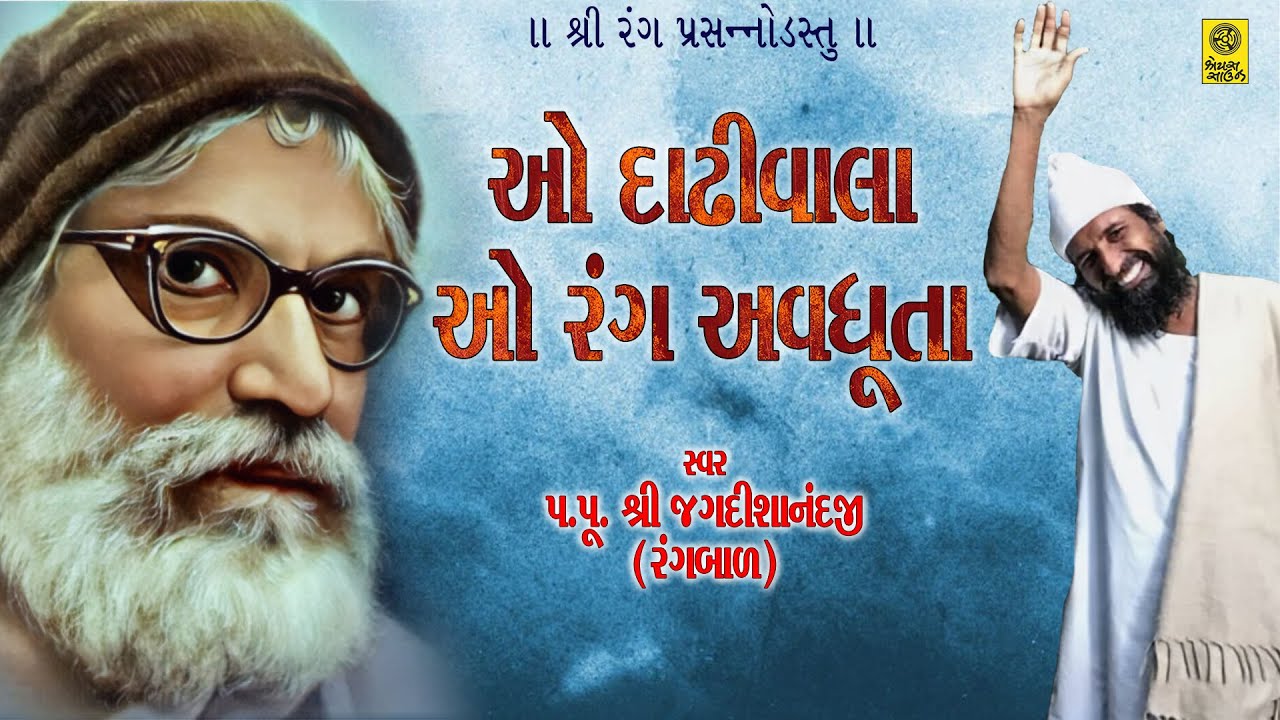 O Dadhiwala O Rang Avdhoota - Pu. Jagdishanandji