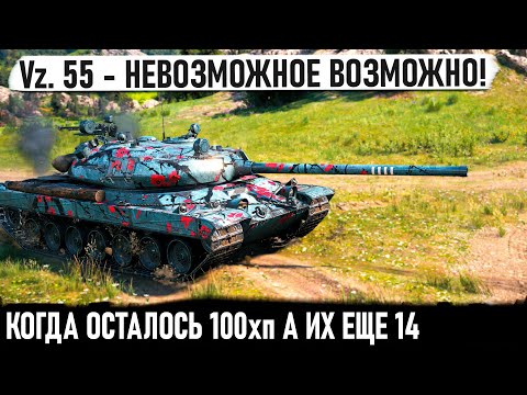 Видео: Vz. 55 ● ЭТО ХИТ! Когда осталось 100хп а танков еще 14... И вот что из этого получилось в бою