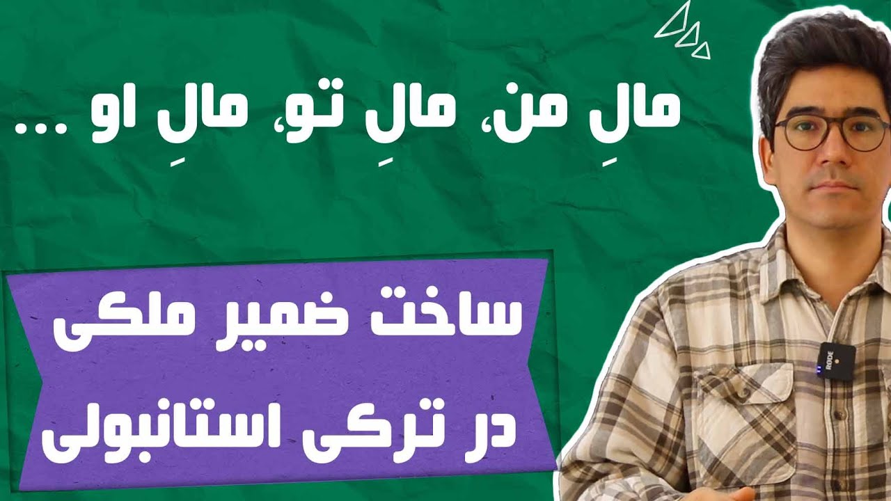06. آموزش ضمایر ملکی در ترکی استانبولی | گرامر ترکی استانبولی برای مبتدی‌ها