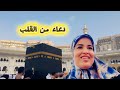 من أمام الكعبة المشرفة دعوات خاصة للمتابعات الغاليات 