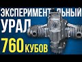 ЭКСПЕРИМЕНТАЛЬНЫЙ УРАЛ 760 КУБОВ! Как увеличить мощность двигателя поменяв всего одну деталь?