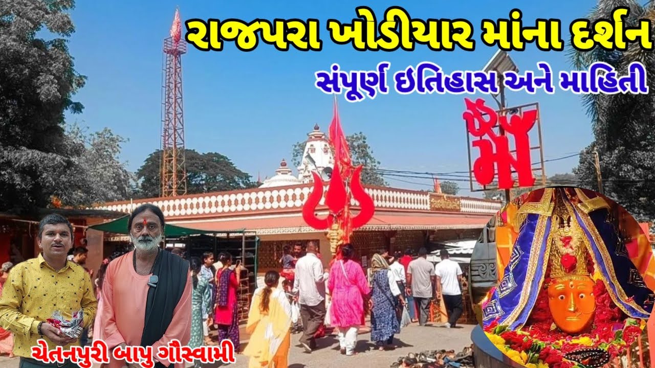 RAJPARA KHODIYAR MANDIR | KHODIYAR MA NO ITIHAS | રાજપરા ખોડીયાર મંદિર લાઈવ