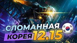 Сломанная Корея ⚡Сильнейшие чемпионы и сборки патча 12.15 ⚡Лига Легенд 12 сезон