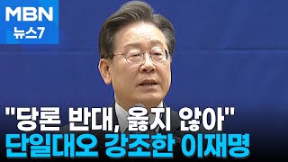 이재명 '당론 반대, 옳지 않아' 단일대오 강조 [MBN 뉴스7]