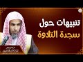 تنبيهات حول سجدة التلاوة الشيخ أ د عبدالسلام الشويعر تنبيهات حول سجدة التلاوة الشيخ أ د عبدالسلام الشويعر