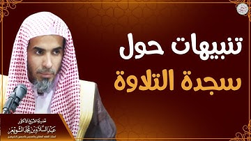 تنبيهات حول سجدة التلاوة | الشيخ أ.د عبدالسلام الشويعر