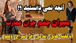 آنچه در مورد سیران سریال چشم چران نمیدانید ؟! - ناگفته های زندگی آفرا ساراچ اوغلو