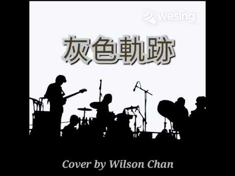 灰色軌跡-龍 純歌曲版2-11-2022 Cover by Wilson Chan【1990年電影~天若有情插曲~原唱Beyond 】