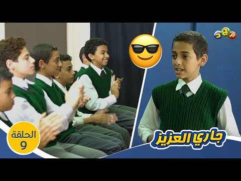 ضياء نجم الجماهير وحبه الشديد للشهرة مسلسل جاري العزيز الحلقة 9