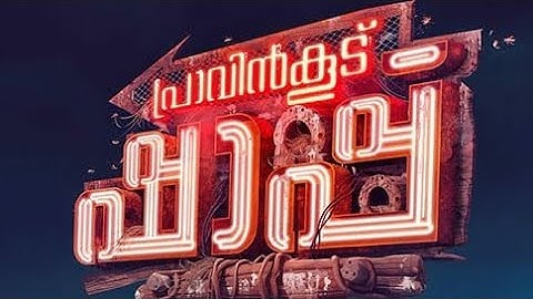 Cheth Song/Pravinkoodu Shappu/Sreeraj Sreenivasan/Soubin Shahir/Basil Joseph