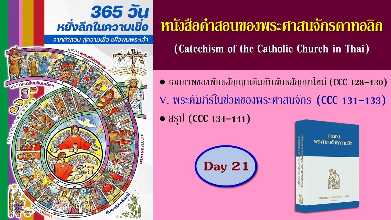 หนังสือคำสอนพระศาสนจักรคาทอลิก (CCC) ฉบับหนังสือเสียง : วันที่ 21