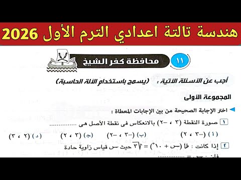 Solutions To The Kafr El Sheikh Governorate Exam Third Preparatory Year First Term 2026 Pag 