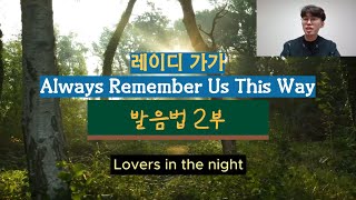 Lady Gaga - Always Remember Us This Way 발음법 배우기 2부 A Star Is Born OST
