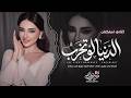 الدنيا لوتخرب عادي ولا أزعل - يا عمري وسنيني | اغاني طرب استكنان تيك توك 2026 | مطلوبه اكثر شيء .