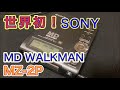 ハードオフでMDウォークマンのご先祖様「SONY　MZ-2P」を見つけました。