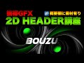 「画像加工」猿でもわかる２D header &素材の作り方講座