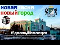 Здравствуй Новосибирск - Тимур Гордеев и звёзды Сибири