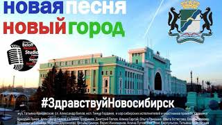 Здравствуй Новосибирск - Тимур Гордеев и звёзды Сибири