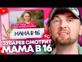 Зубарев смотрит «Мама в 16» | 4 сезон, 3 выпуск