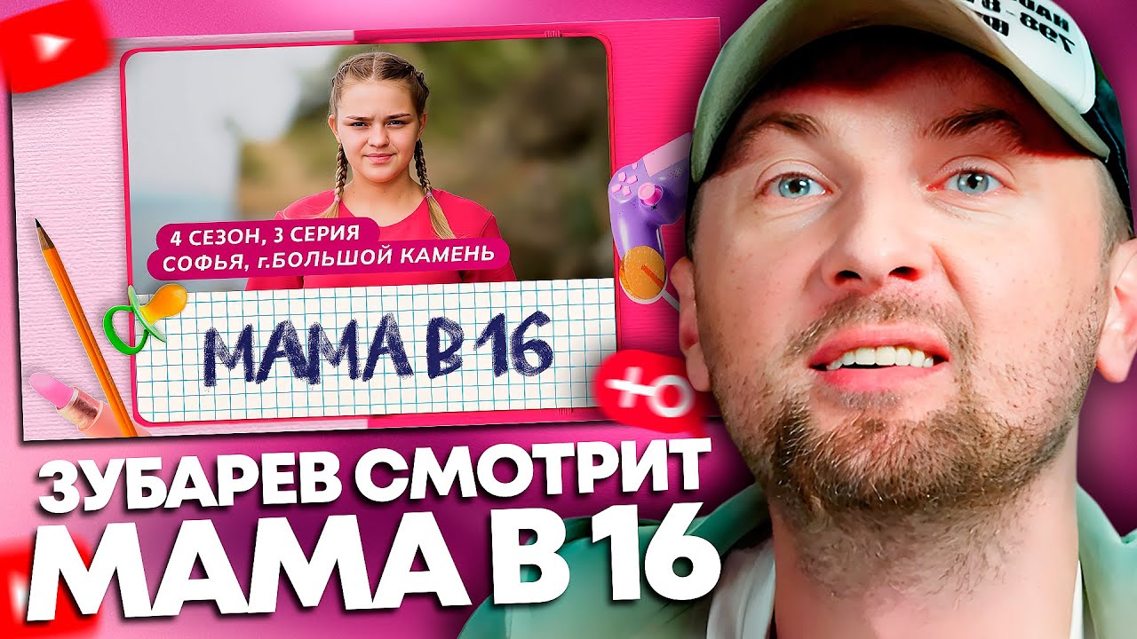 ЗУБАРЕВ СМОТРИТ «МАМА В 16» | 4 СЕЗОН, 3 ВЫПУСК | СОФЬЯ, БОЛЬШОЙ КАМЕНЬ