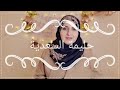 صحابيات 2 السيدة حليمة السعدية مرضعة رسول الله ﷺ