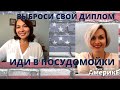 "ВЫБРОСИ СВОЙ РУССКИЙ ДИПЛОМ И ИДИ МЫТЬ ПОСУДУ В США"? ДА САМИ ТУДА ИДИТЕ!!!