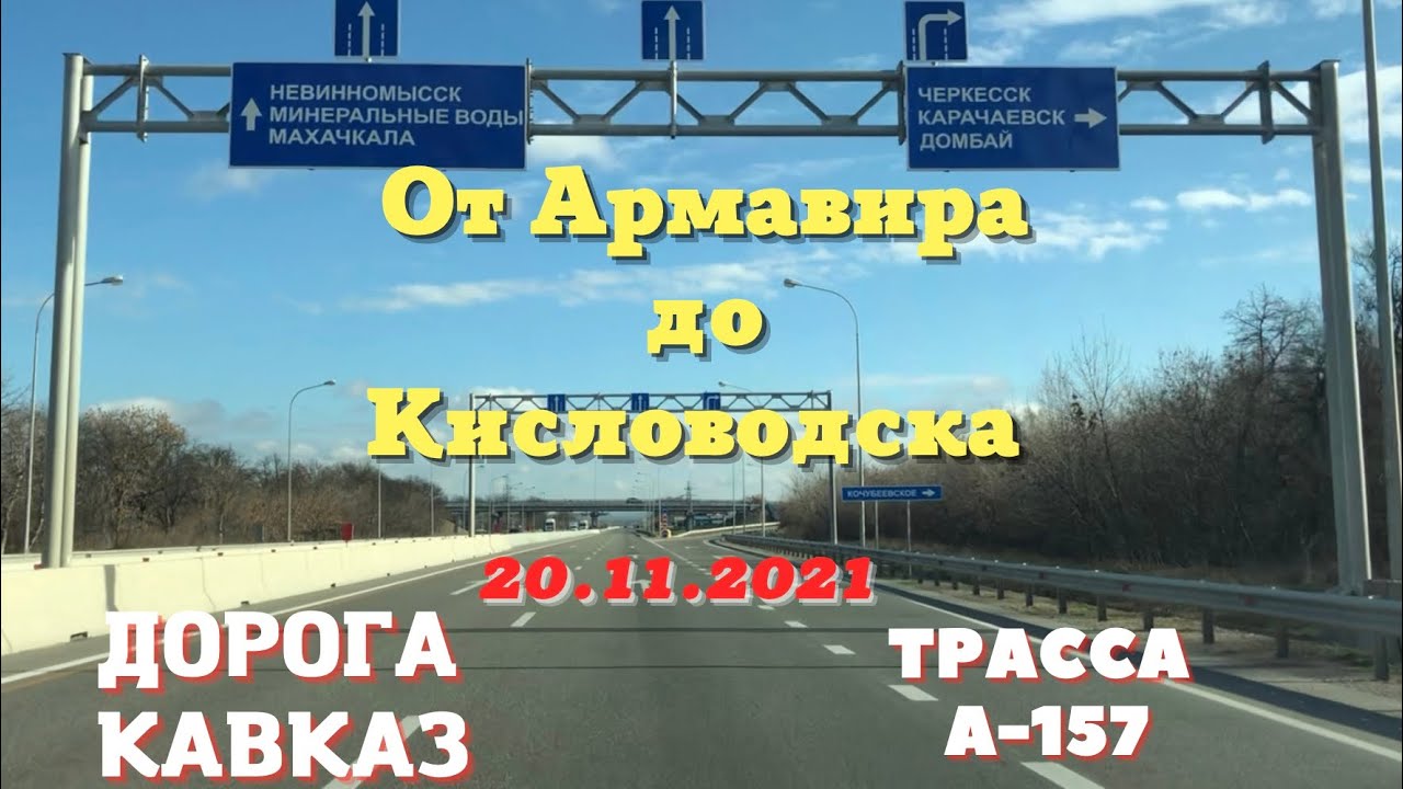 Кропоткин невинномысск. Автодорога Кисловодск/ Армавир. Армавир Кисловодск дорога. Невинномысск Кропоткин. Дорого Армавир Кисловодск.