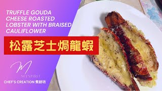 松露芝士焗龍蝦 | Truffle Gouda Cheese Roasted Lobster with Braised Cauliflower｜Chef’s Creation 煮創坊