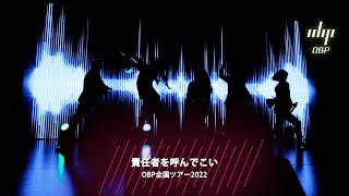 【LIVE映像】M18_責任者を呼んでこい_OBP全国ツアーセミファイナル in harevutai