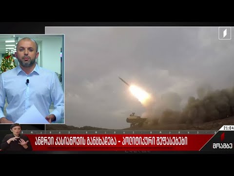 ანდრეი კასიანოვის განცხადება - პოლიტიკური შეფასებები